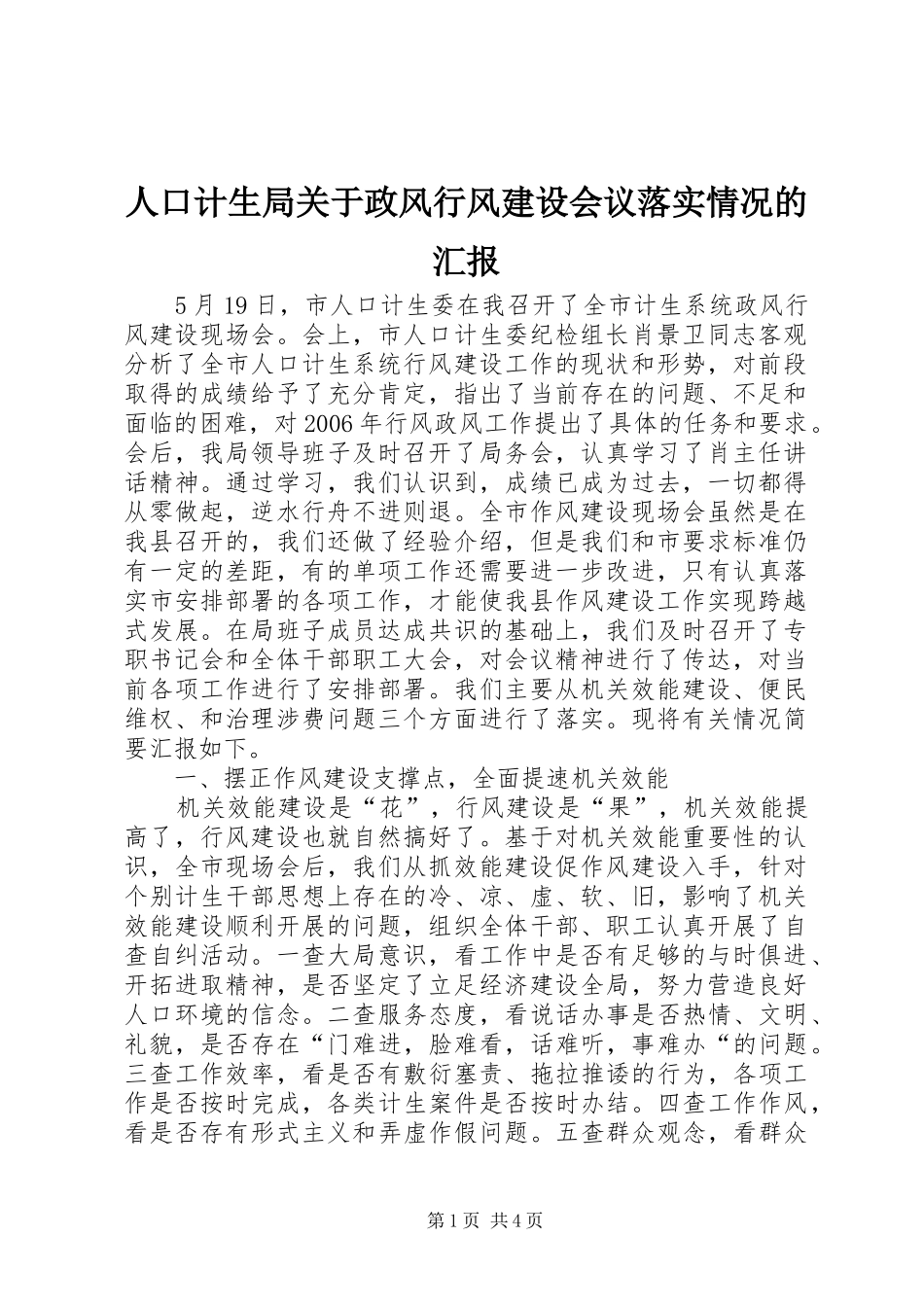 人口计生局关于政风行风建设会议落实情况的汇报_第1页