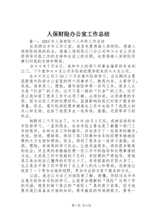 人保财险办公室工作总结