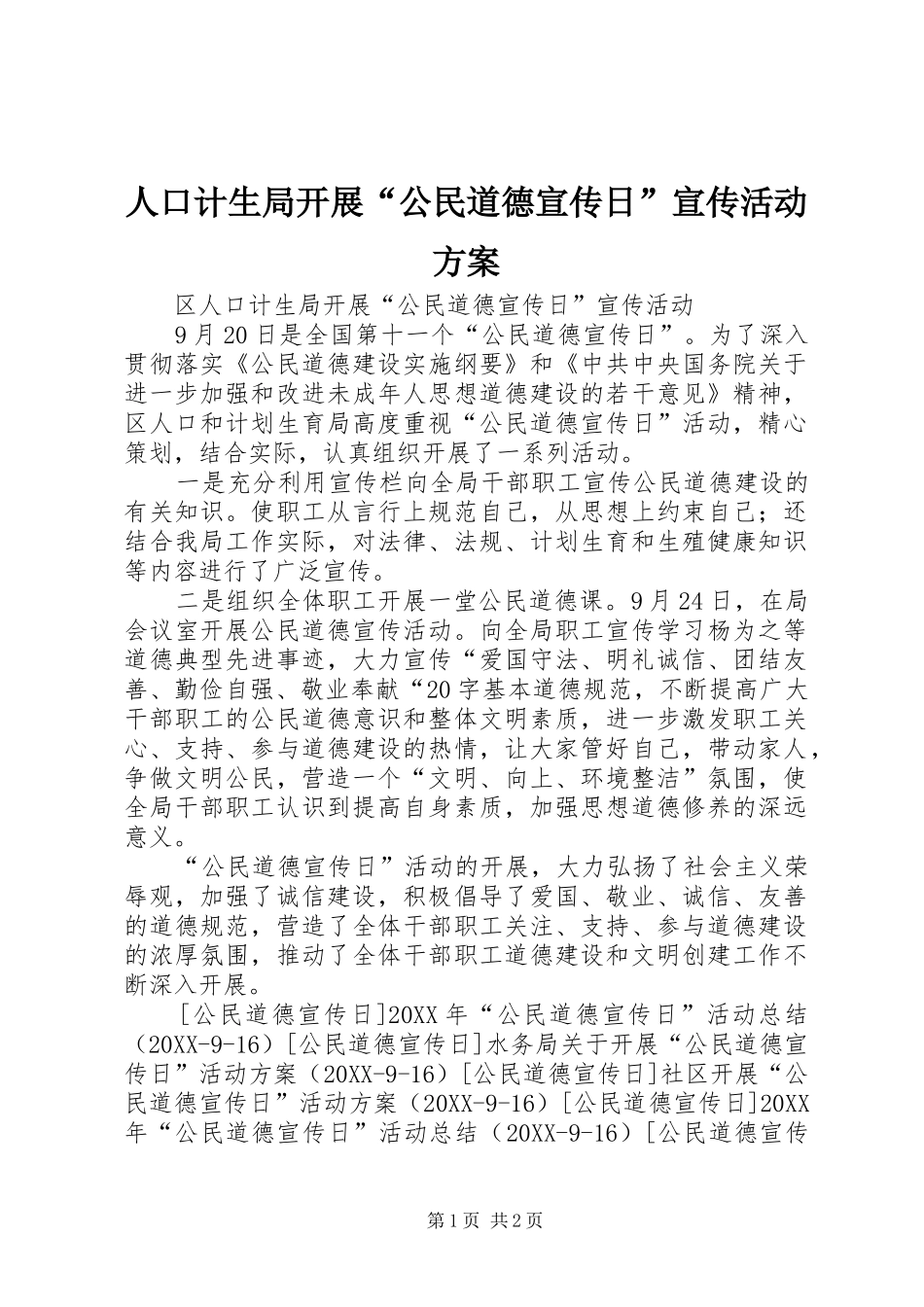 人口计生局开展公民道德宣传日宣传活动方案_第1页