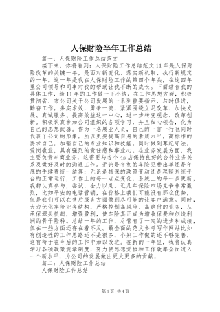 人保财险半年工作总结