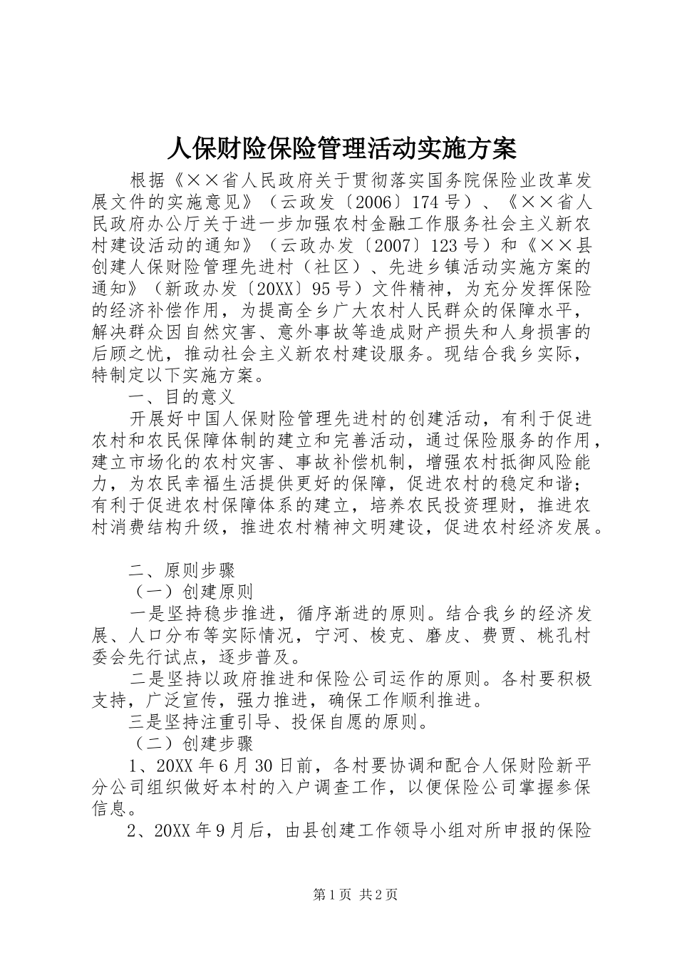 人保财险保险管理活动实施方案_第1页
