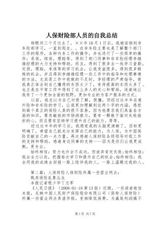 人保财险部人员的自我总结