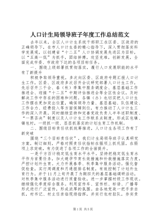 人口计生局领导班子年度工作总结范文