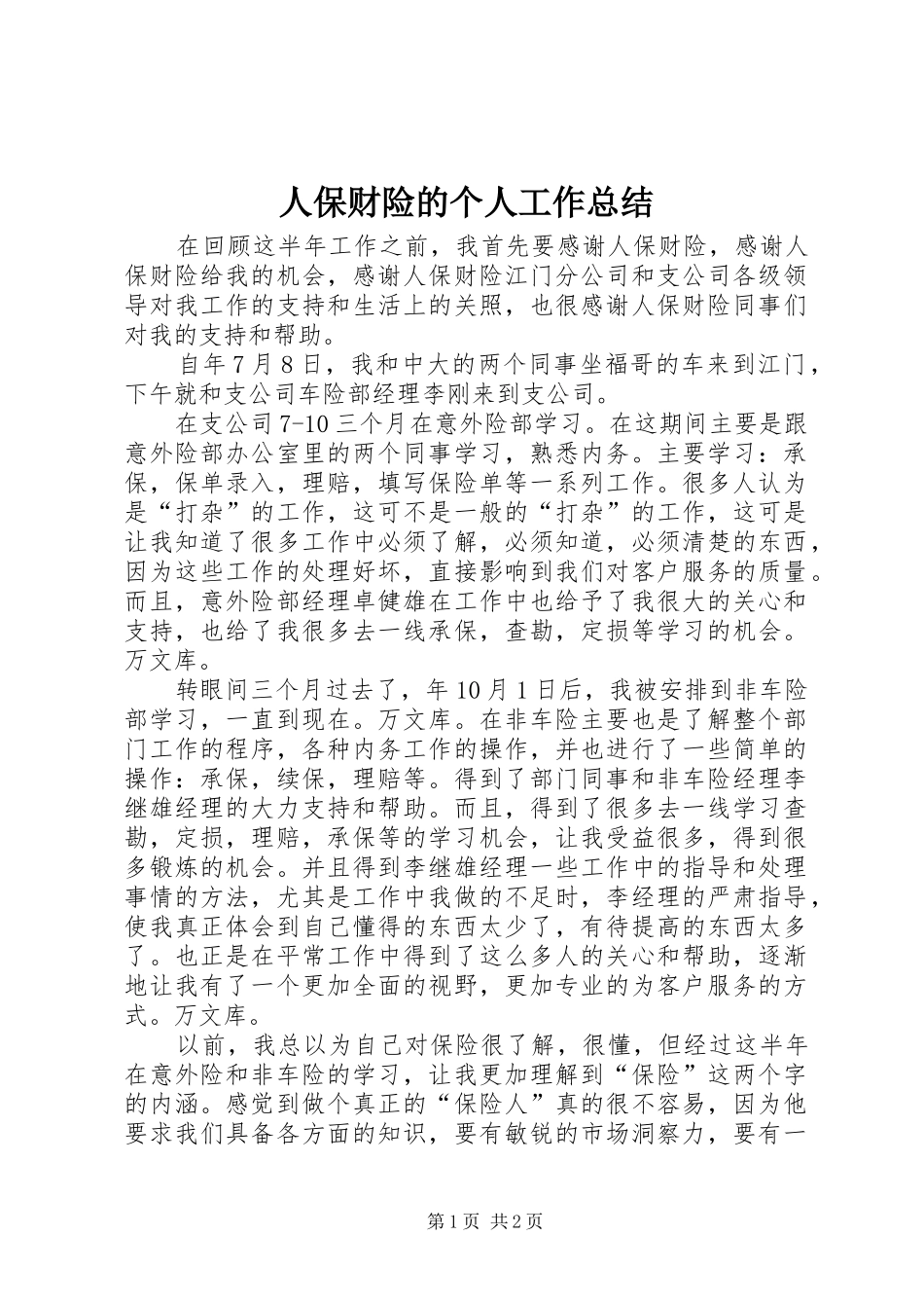人保财险的个人工作总结_第1页