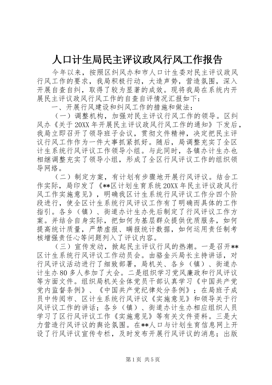 人口计生局民主评议政风行风工作报告_第1页