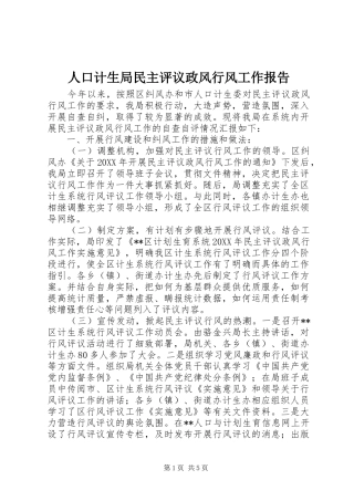 人口计生局民主评议政风行风工作报告