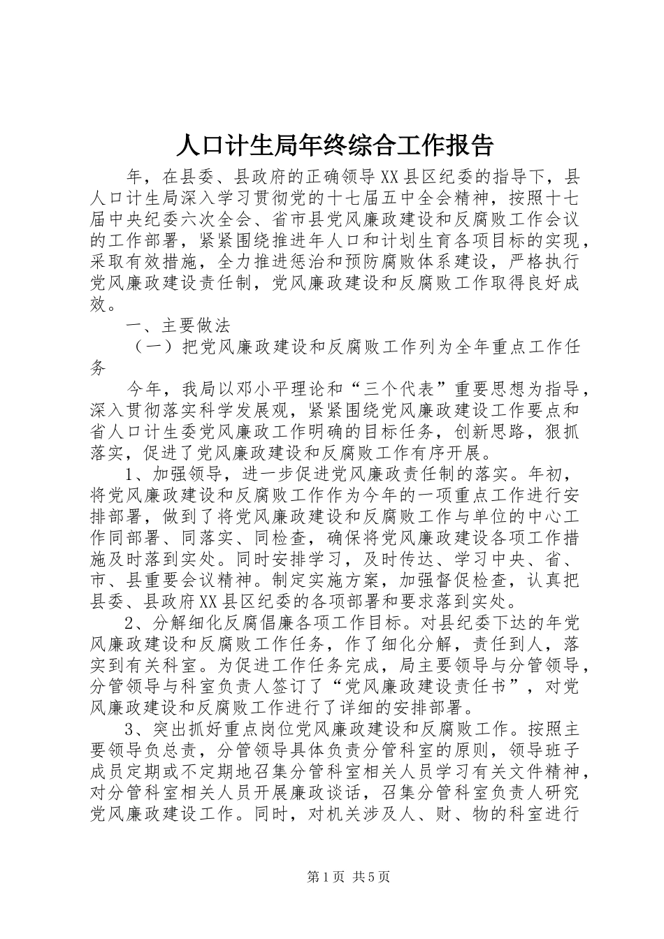 人口计生局年终综合工作报告_第1页