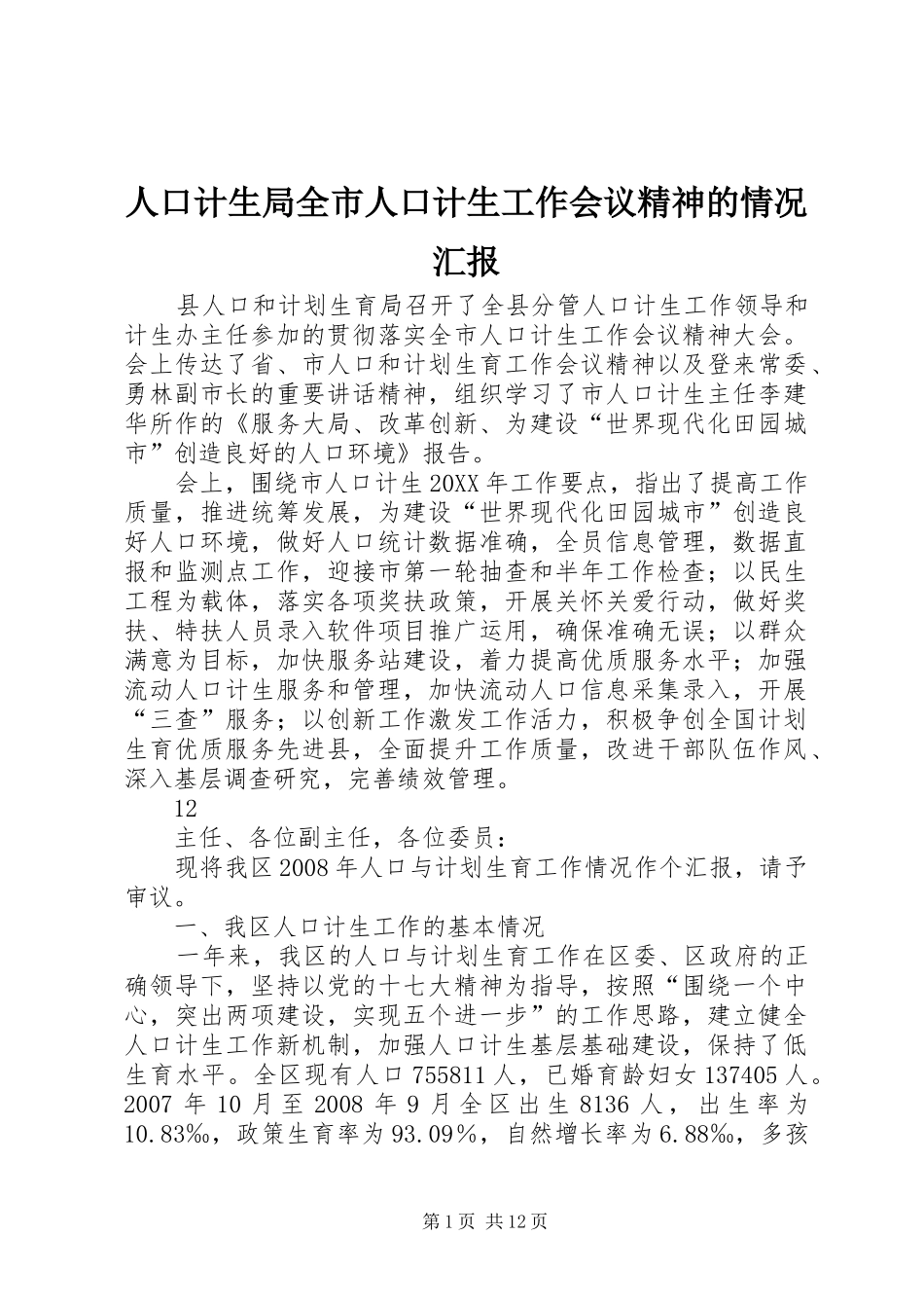 人口计生局全市人口计生工作会议精神的情况汇报_第1页