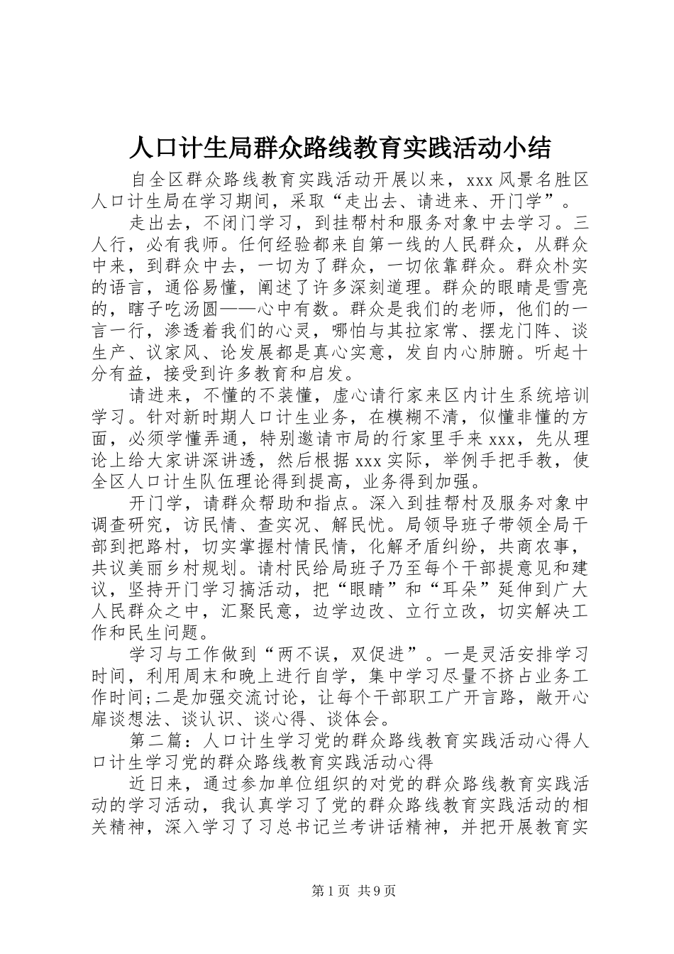 人口计生局群众路线教育实践活动小结_第1页