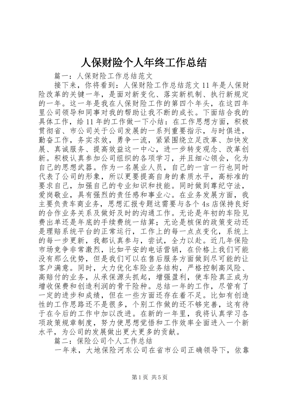 人保财险个人年终工作总结_第1页