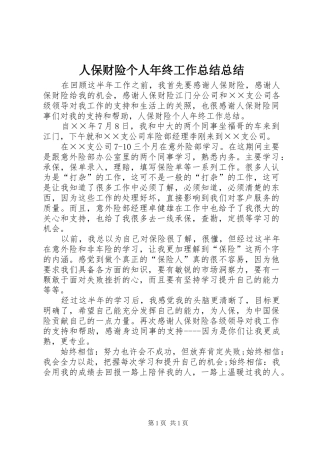 人保财险个人年终工作总结总结