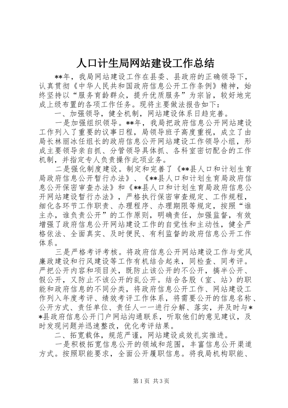 人口计生局网站建设工作总结_第1页