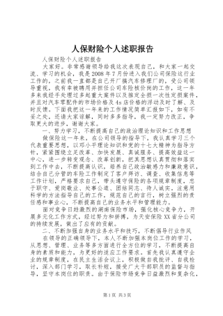 人保财险个人述职报告