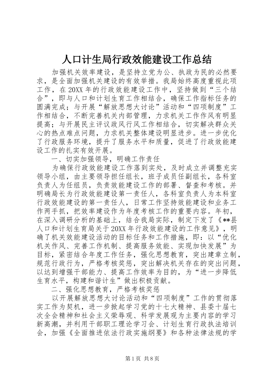人口计生局行政效能建设工作总结_第1页