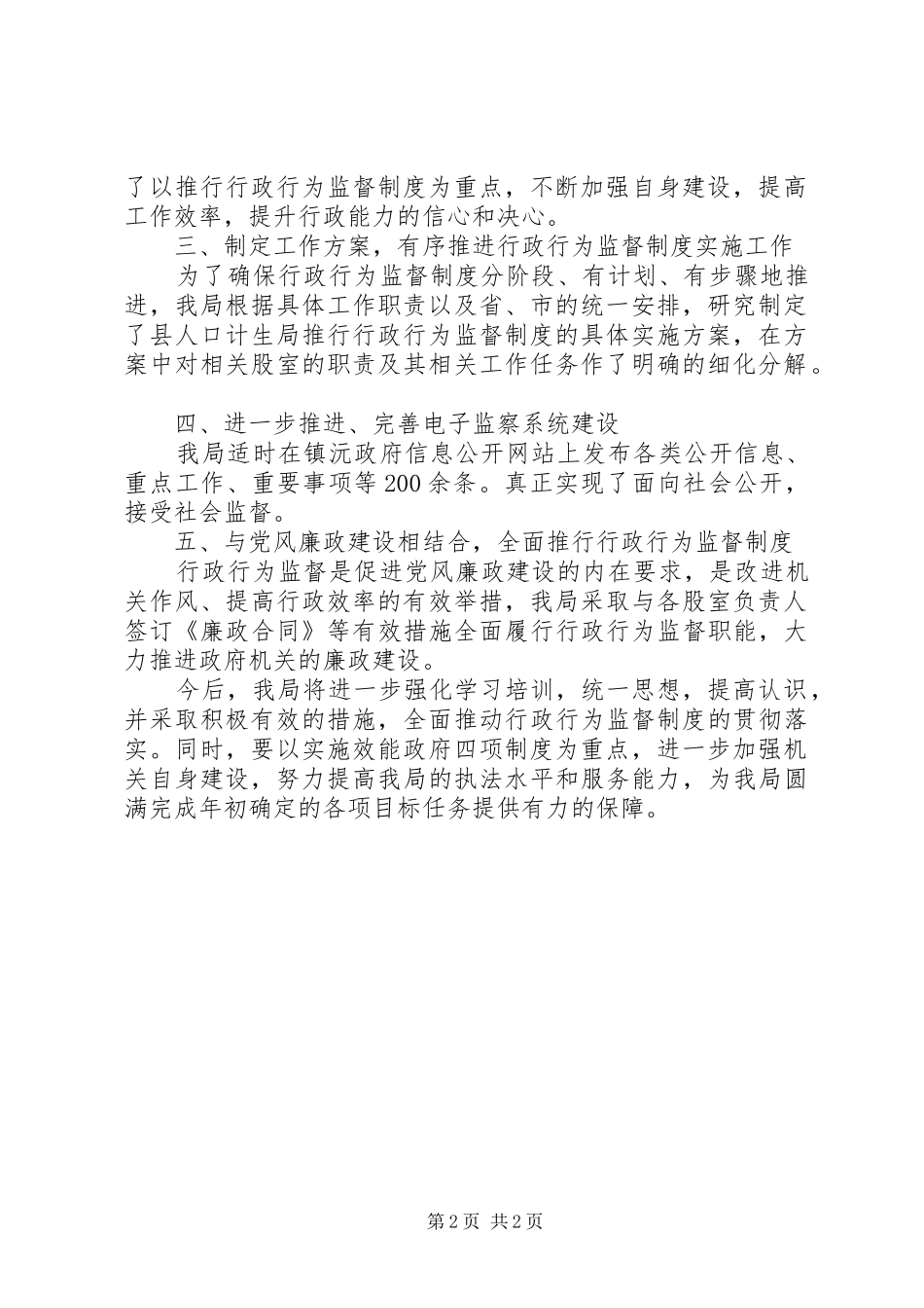 人口计生局行政行为监督制度推行情况自查报告_第2页