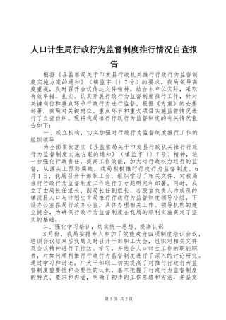 人口计生局行政行为监督制度推行情况自查报告