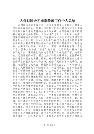 人保财险公司非车险部工作个人总结