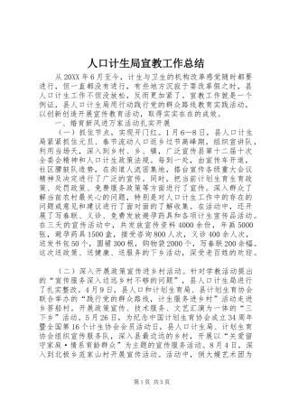 人口计生局宣教工作总结