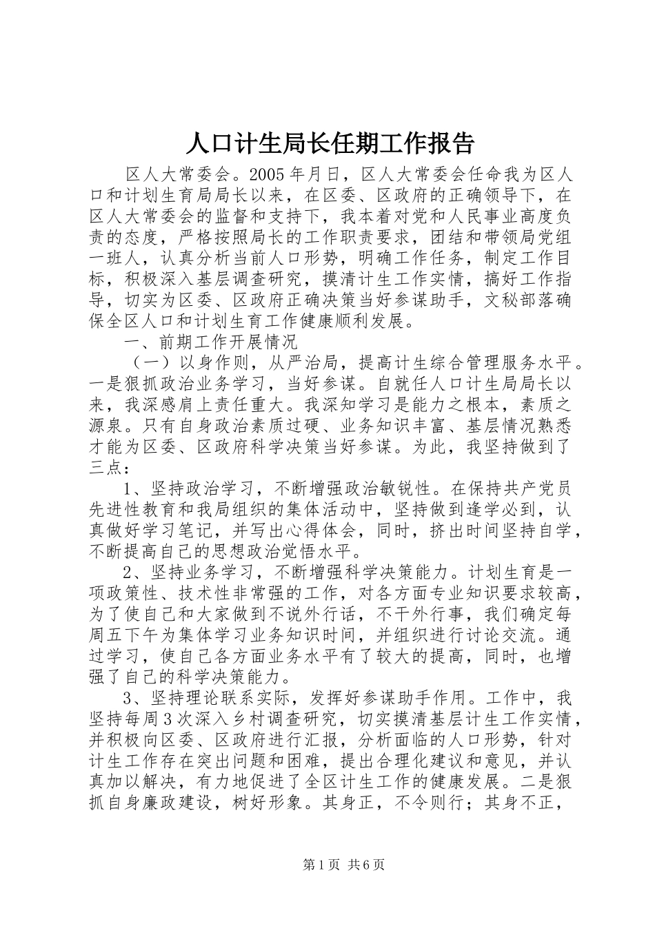 人口计生局长任期工作报告_第1页