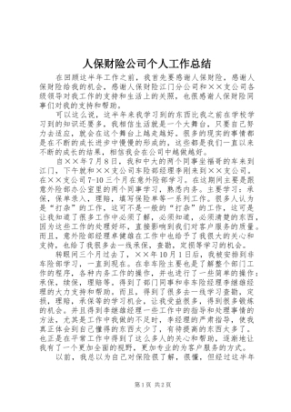 人保财险公司个人工作总结