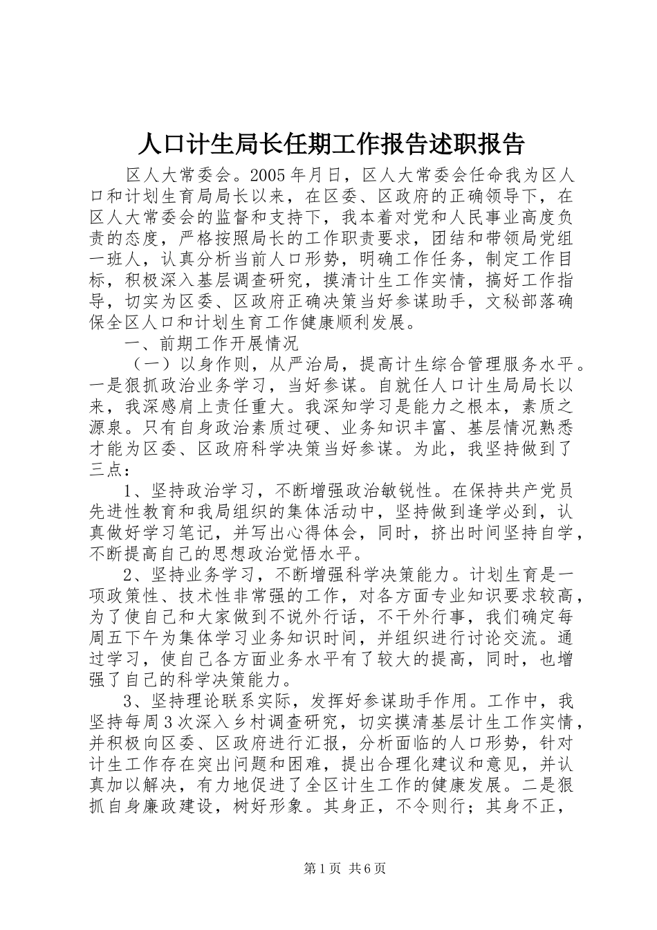 人口计生局长任期工作报告述职报告_第1页