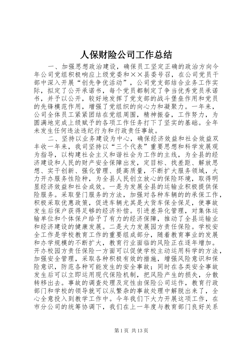 人保财险公司工作总结_第1页