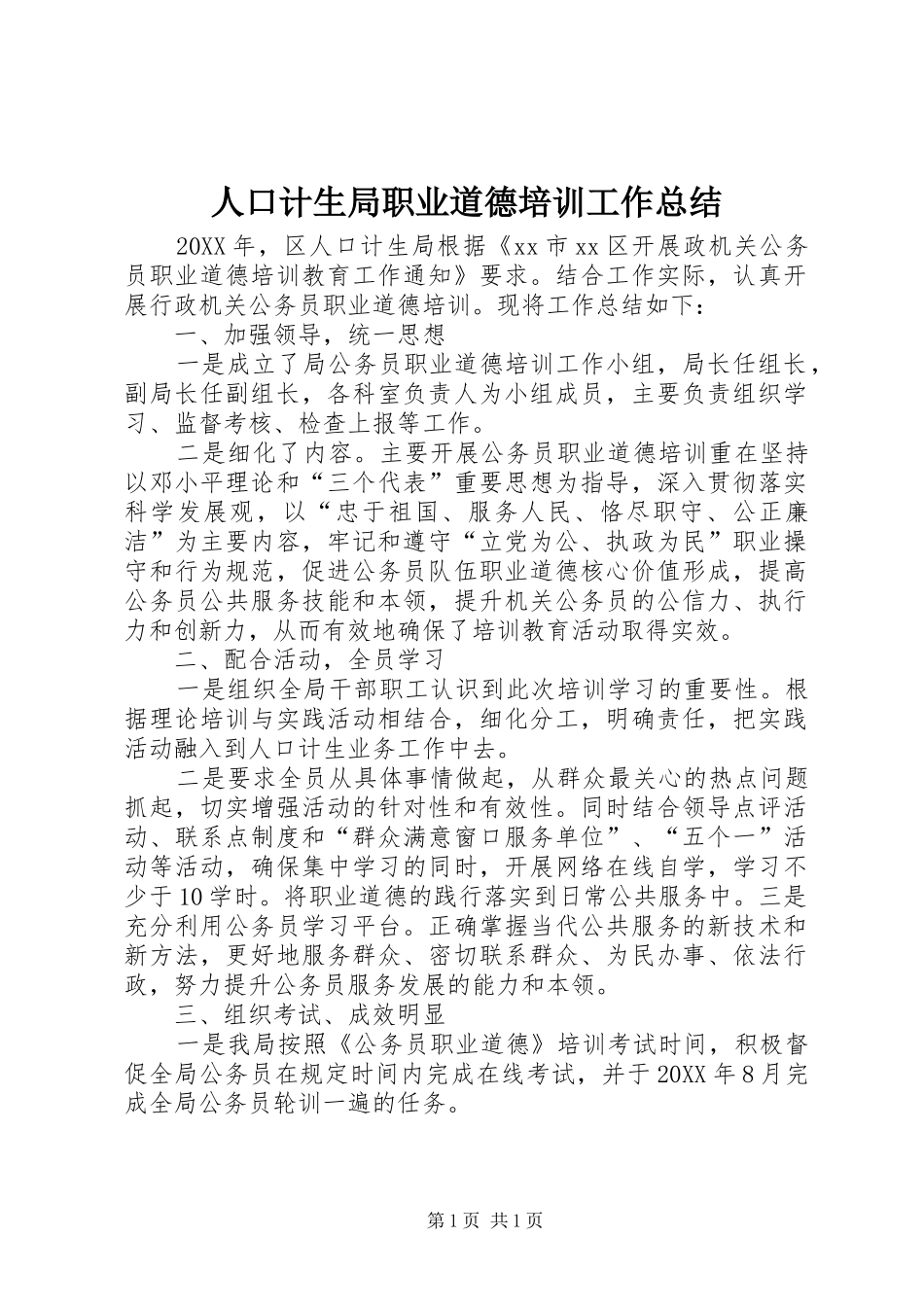 人口计生局职业道德培训工作总结_第1页