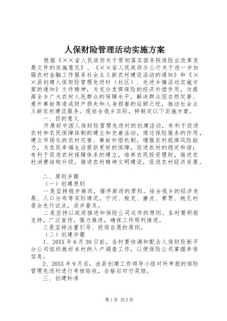 人保财险管理活动实施方案