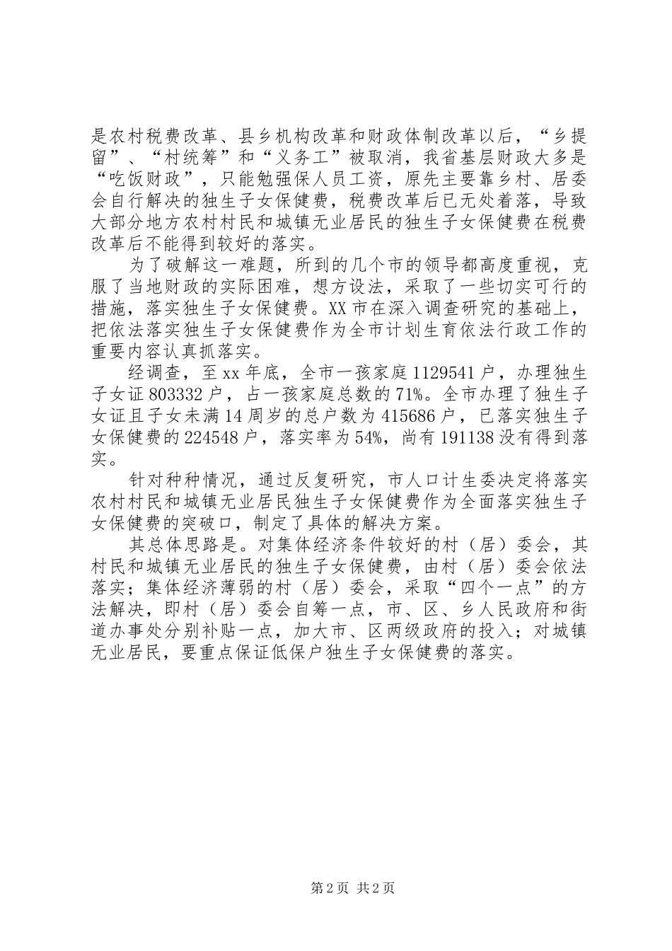 人口计生利益导向机制建设情况调研报告_第2页