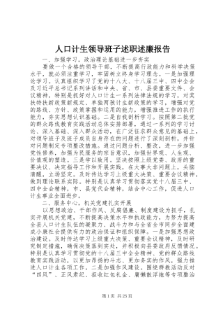 人口计生领导班子述职述廉报告