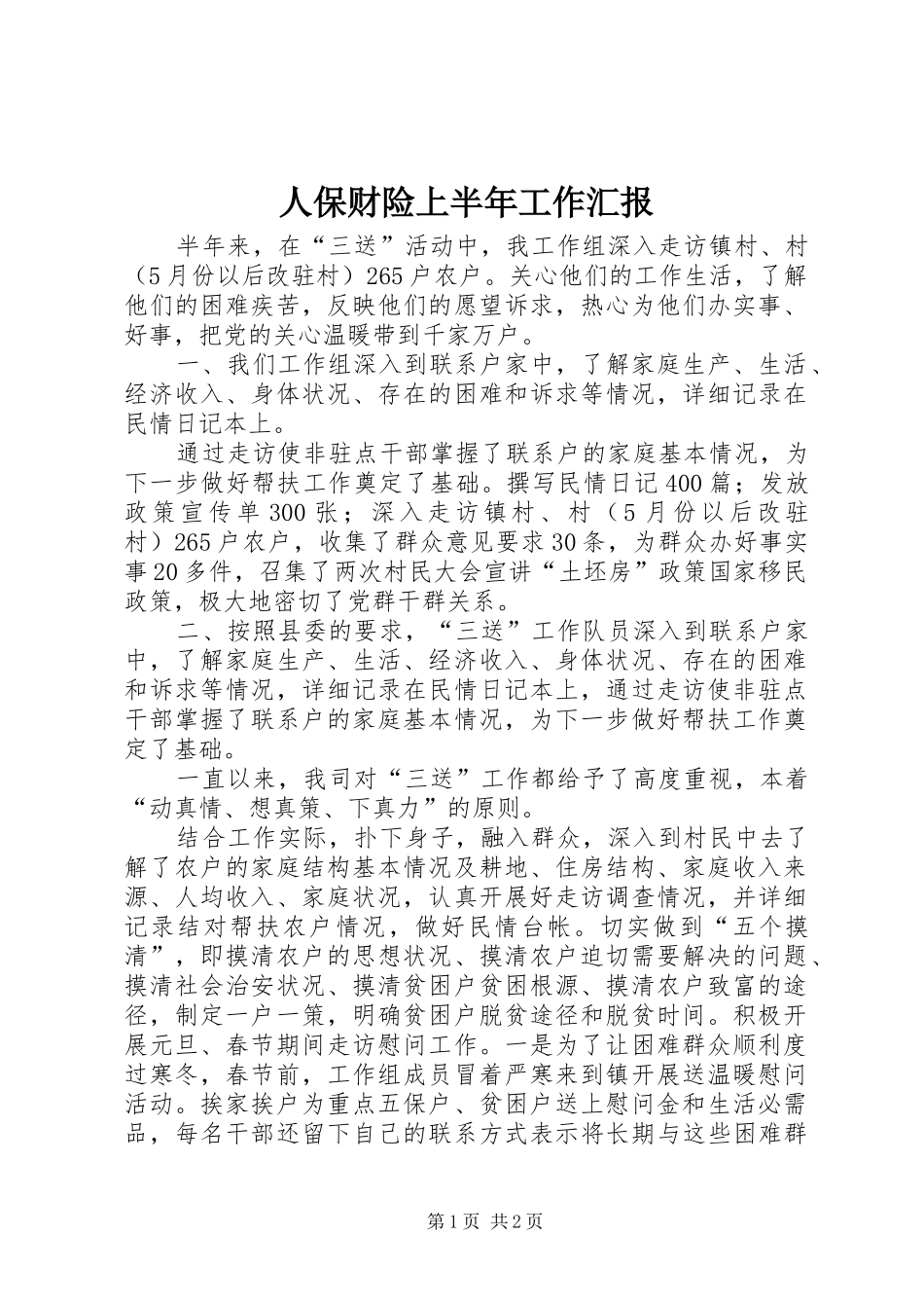 人保财险上半年工作汇报_第1页