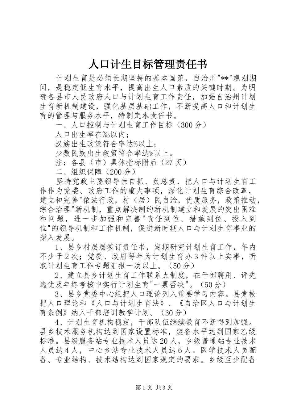 人口计生目标管理责任书_第1页