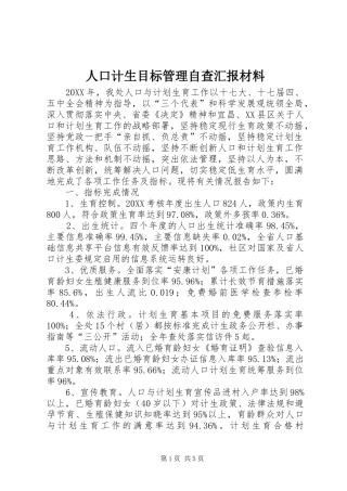 人口计生目标管理自查汇报材料