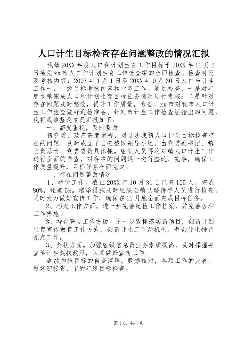 人口计生目标检查存在问题整改的情况汇报_第1页