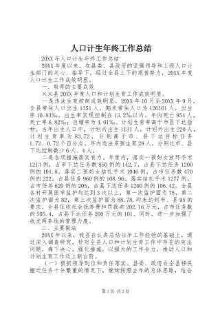 人口计生年终工作总结