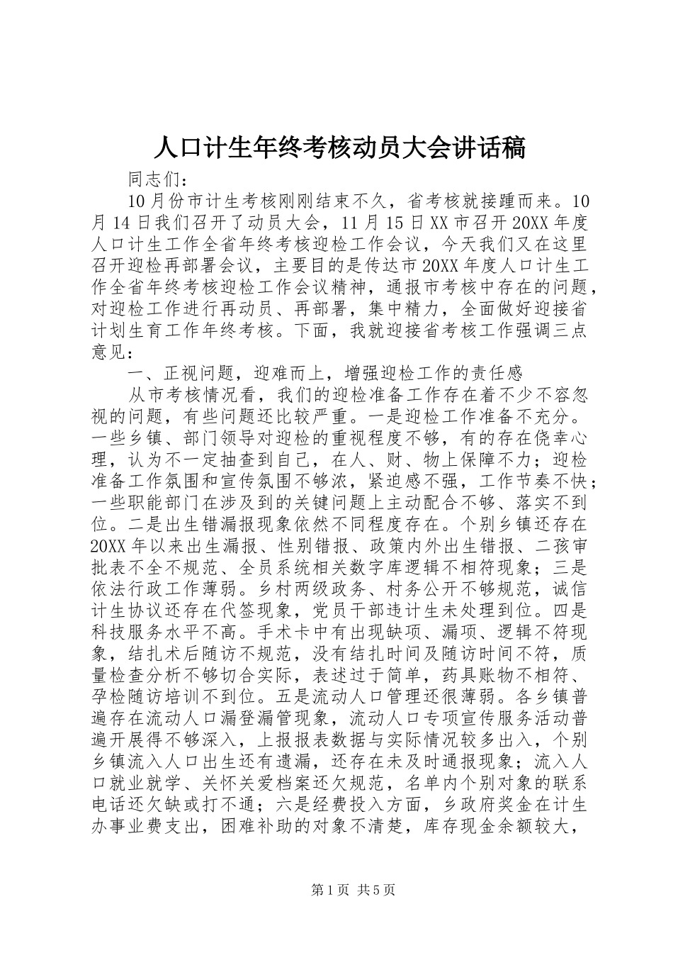 人口计生年终考核动员大会致辞稿_第1页