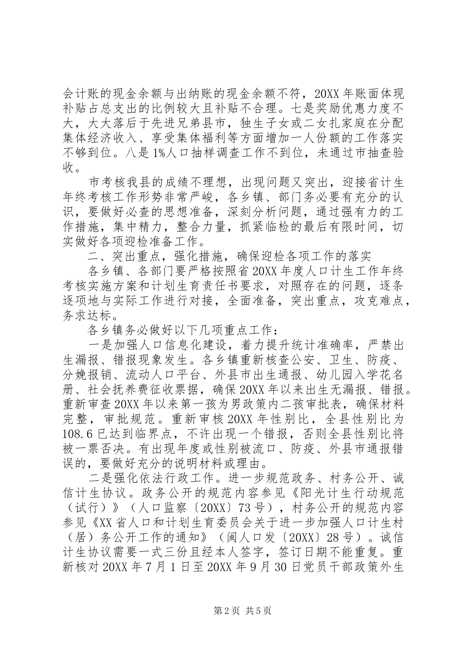 人口计生年终考核动员大会致辞稿_第2页