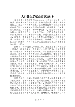 人口计生示范企业事迹材料