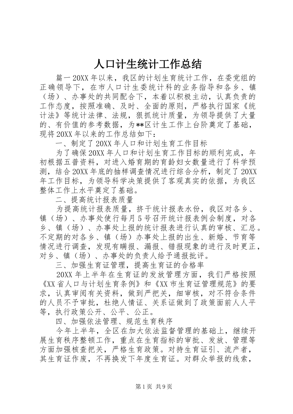 人口计生统计工作总结_第1页