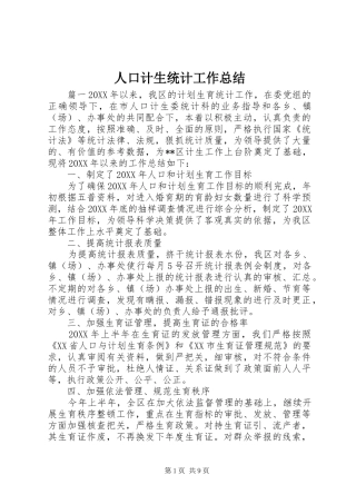 人口计生统计工作总结