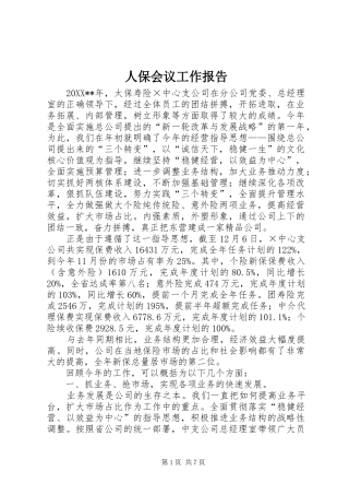 人保会议工作报告