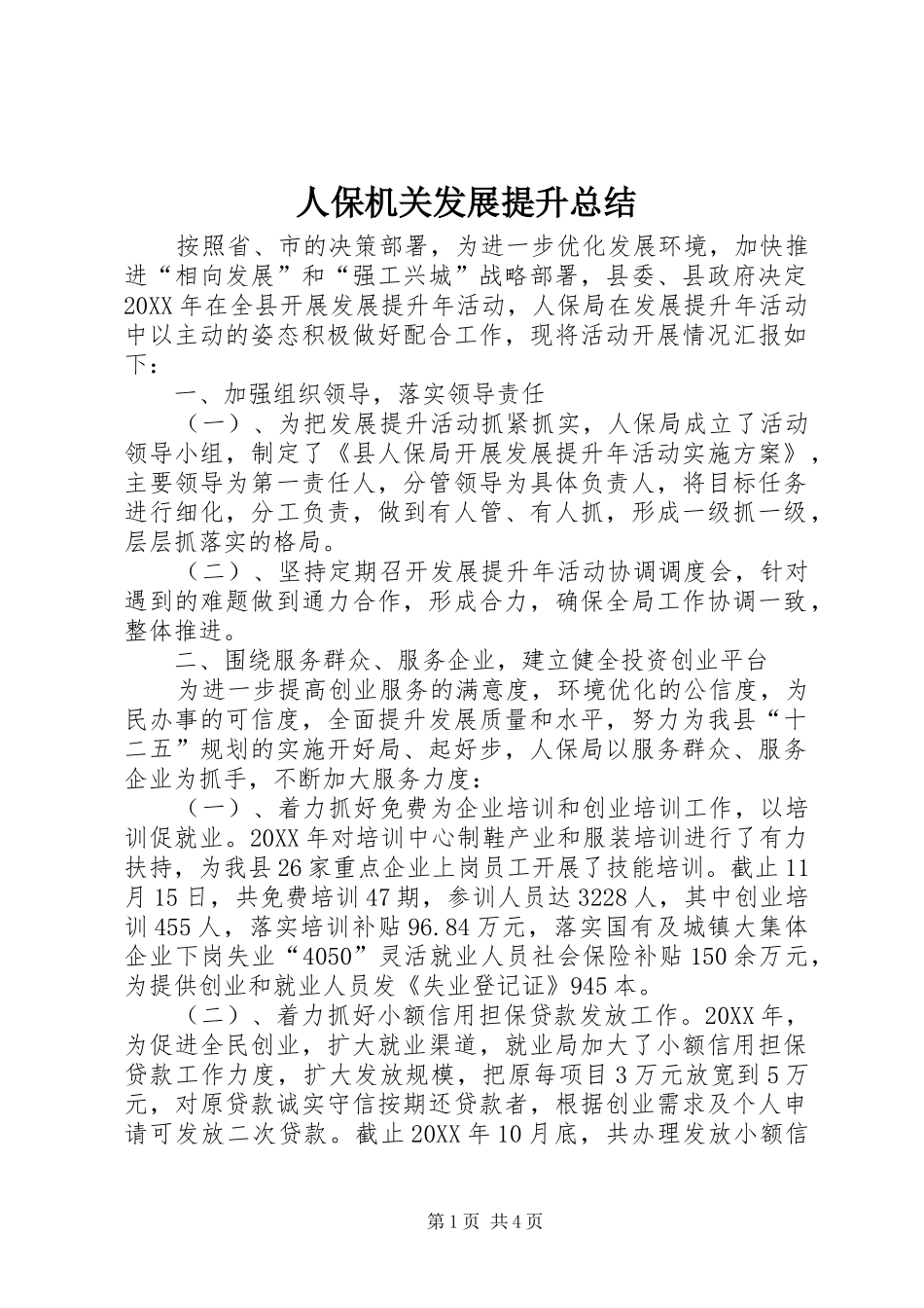 人保机关发展提升总结_第1页