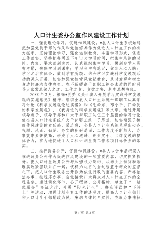 人口计生委办公室作风建设工作计划