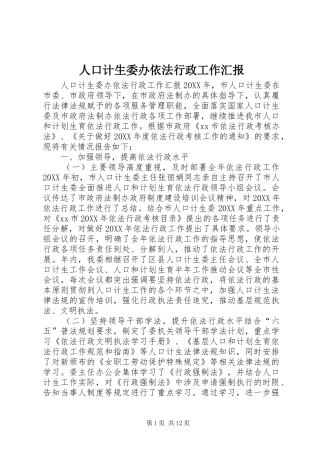 人口计生委办依法行政工作汇报