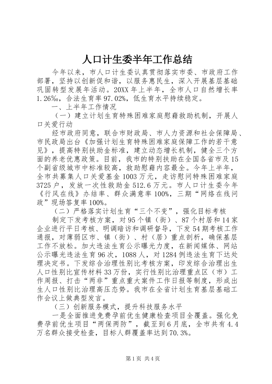 人口计生委半年工作总结_第1页