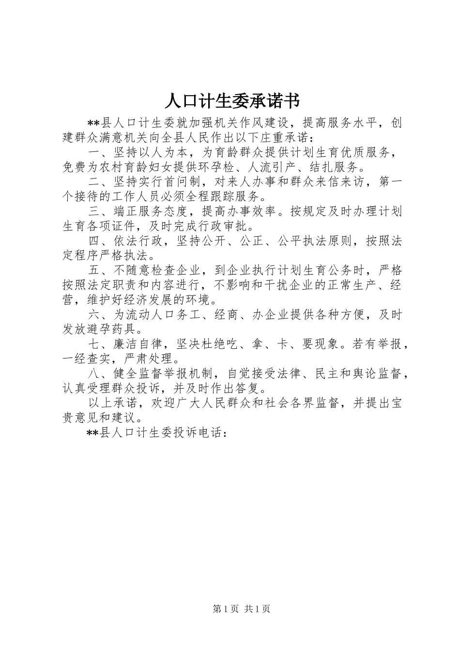 人口计生委承诺书_第1页