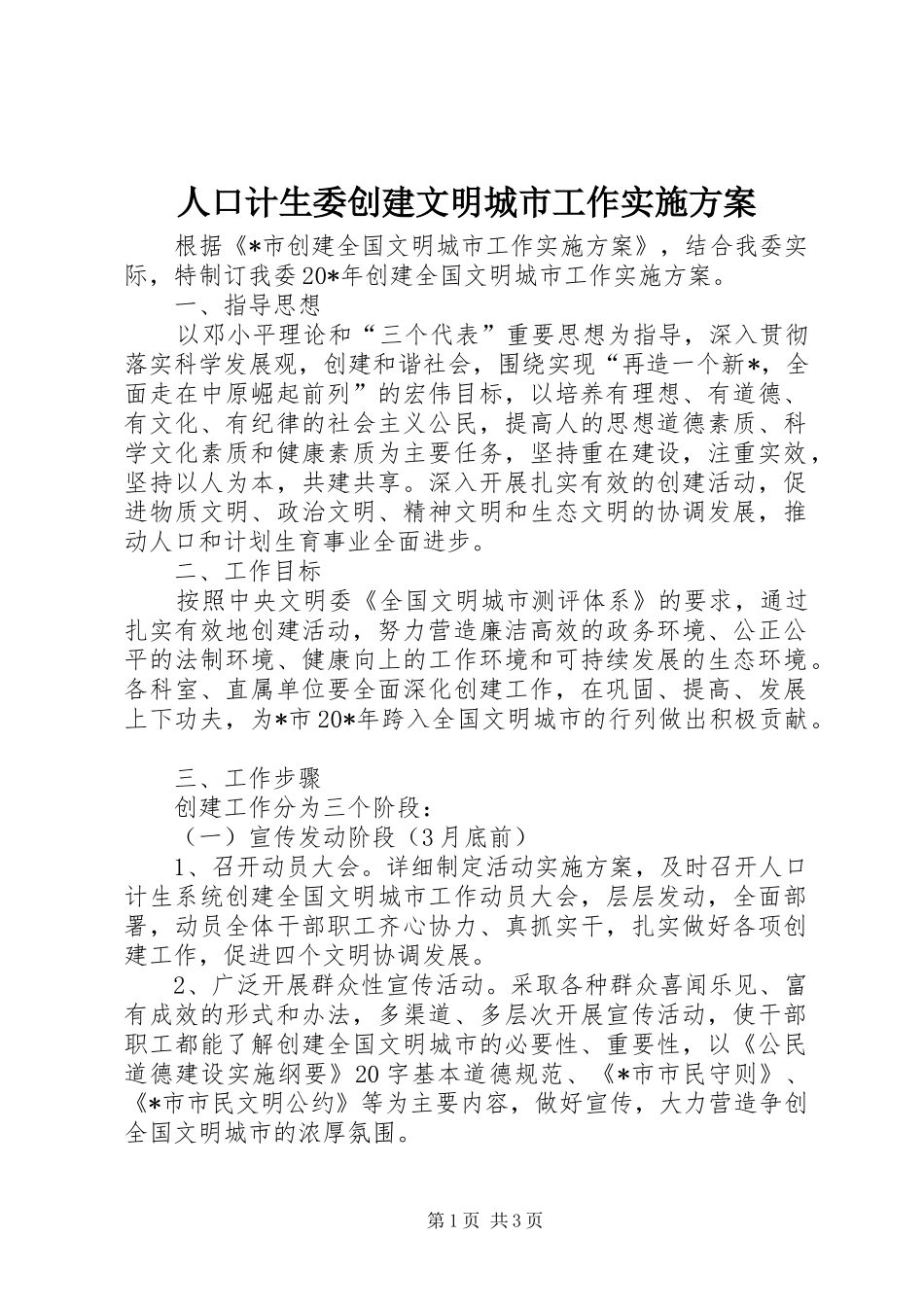 人口计生委创建文明城市工作实施方案_第1页