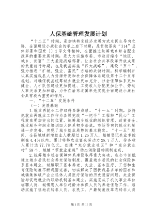 人保基础管理发展计划
