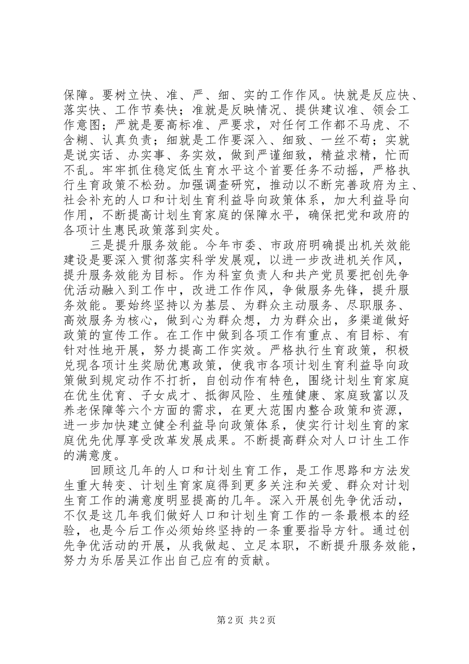 人口计生委创先争优心得体会_第2页