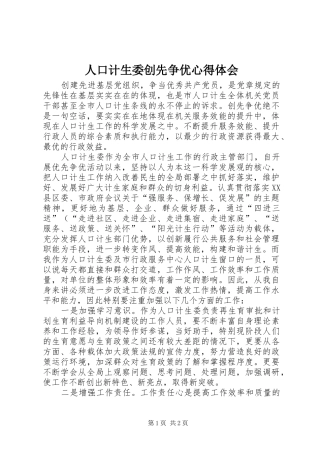 人口计生委创先争优心得体会